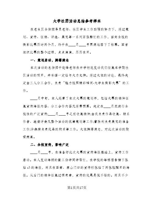 大学社团活动总结参考样本(7篇)