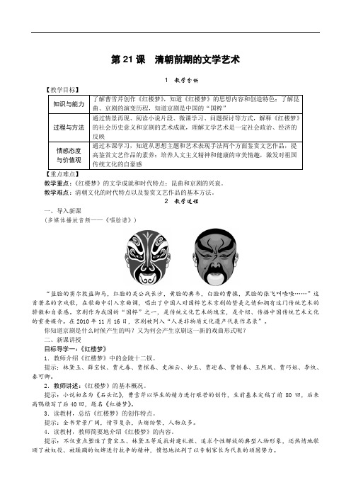 第21课 清朝前期的文学艺术 教案(含板书设计及教学反思)