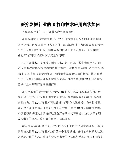 医疗器械行业的D打印技术应用现状如何