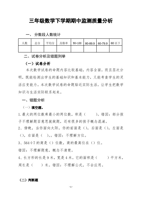 三年级数学下册期中质量分析