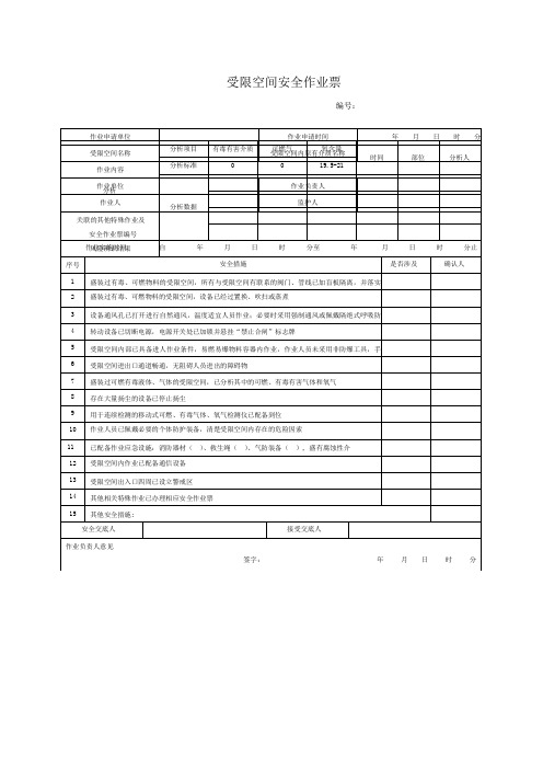 GB30871-2022 受限空间安全作业票