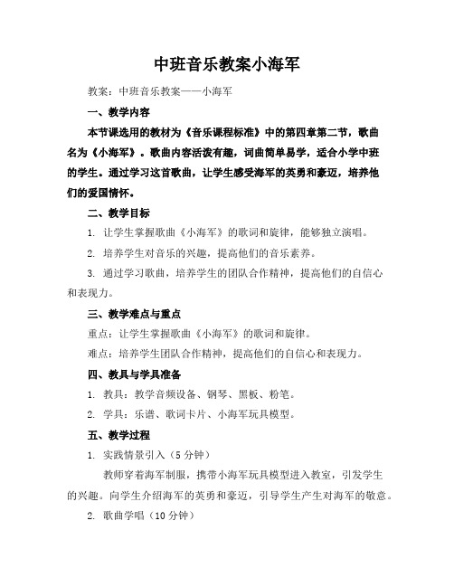 中班音乐教案小海军