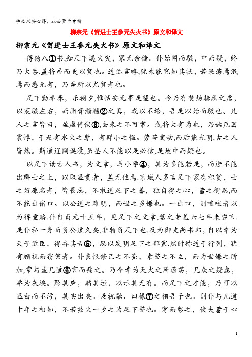 高中语文文言文柳宗元《贺进士王参元失火书》原文和译文