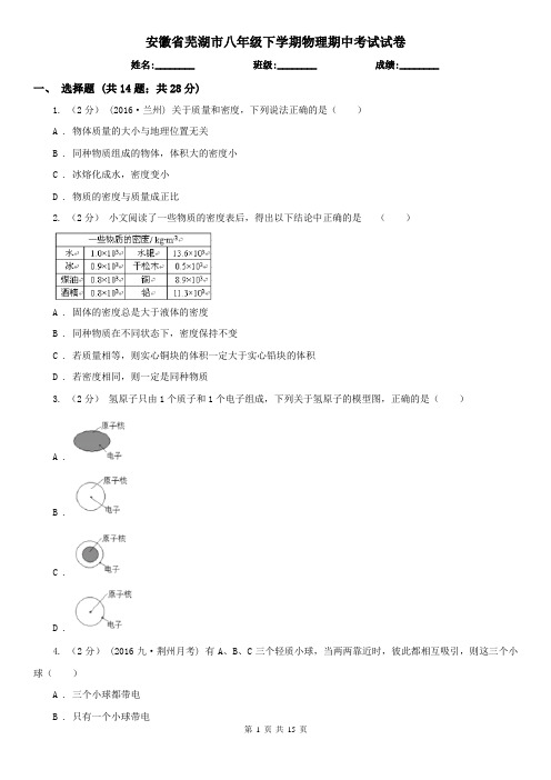 安徽省芜湖市八年级下学期物理期中考试试卷