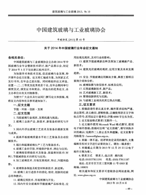 中国建筑玻璃与工业玻璃协会 关于2014年中国玻璃行业年会征文通知