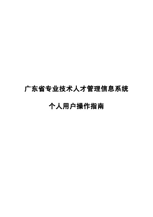 广东省专业技术人才管理信息系统