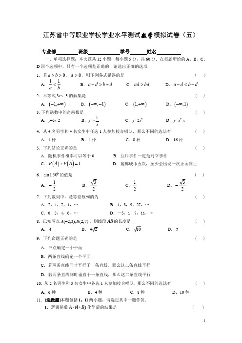 江苏省中等职业学校学业水平测试数学模拟试卷(五)