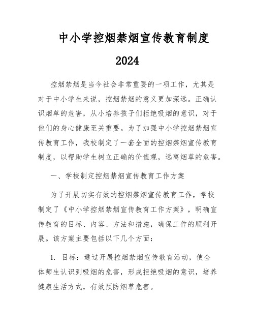 中小学控烟禁烟宣传教育制度2024