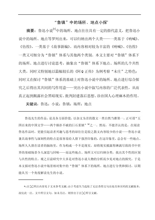 中国现代文学史期中论文“鲁镇”中的场所、地点小探