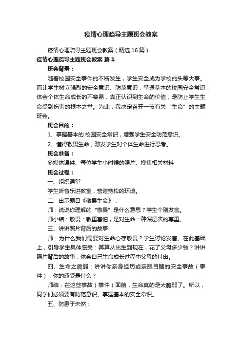 疫情心理疏导主题班会教案