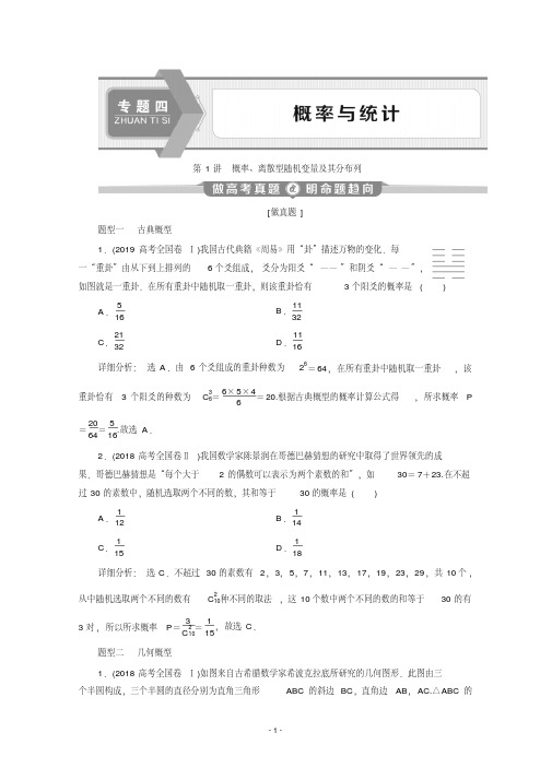 2020版高考理科数学突破二轮复习新课标通用讲义：专题四第1讲概率、离散型随机变量及其分布列