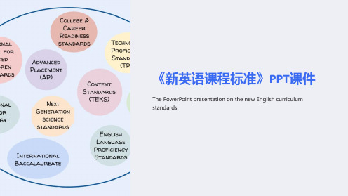 《新英语课程标准》课件