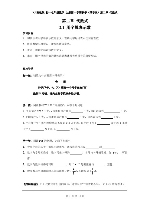 XJ湘教版 初一七年级数学 上册第一学期秋季(导学案)第二章 代数式 (全章 分课时)