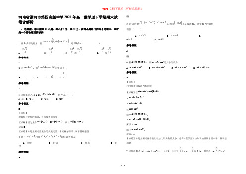 河南省漯河市第四高级中学2021年高一数学理下学期期末试卷含解析