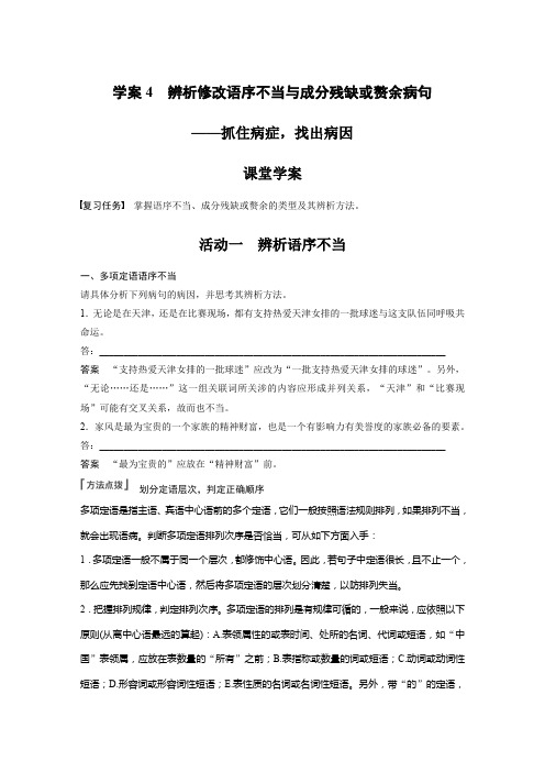 语文高考复习板块1 语言策略与技能 学案4 辨析修改语序不当与成分残缺或赘余病句—抓住病症,找出病因