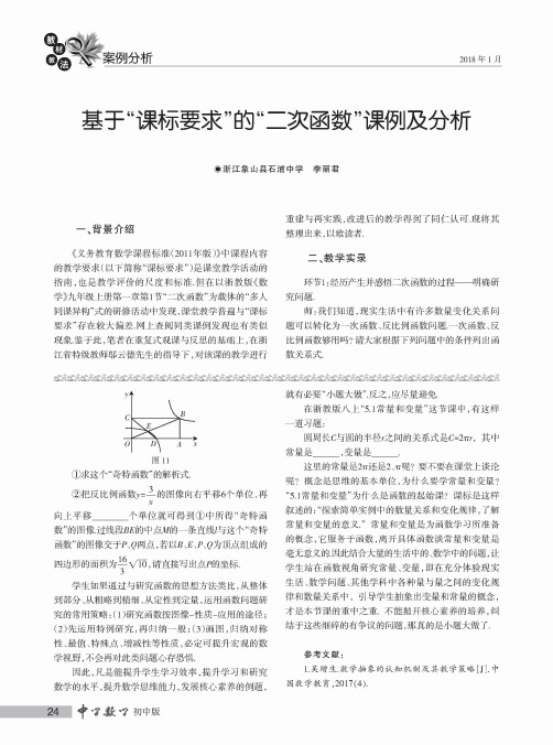基于“课标要求”的“二次函数”课例及分析