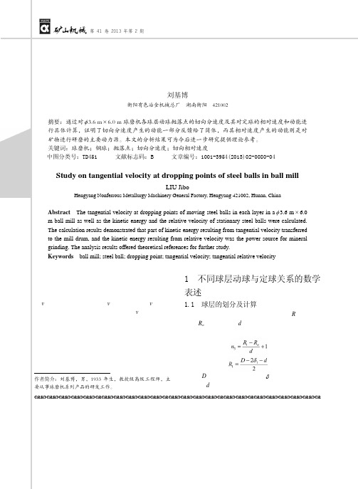 球磨机钢球抛落点切向分速度分析