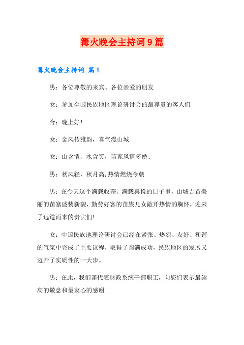 篝火晚会主持词9篇