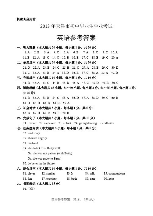 2013年天津市中考英语试题答案