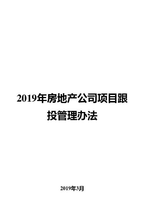 2019年房地产公司项目跟投管理办法