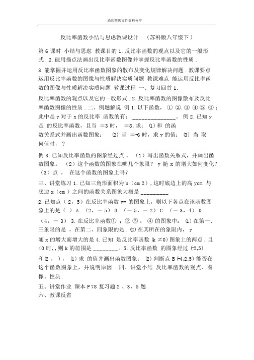 反比例函数小结与思考教案苏科版八年级下