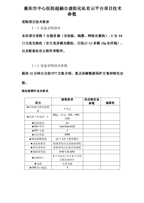 襄阳市中心医院超融合虚拟化私有云平台项目技术参数