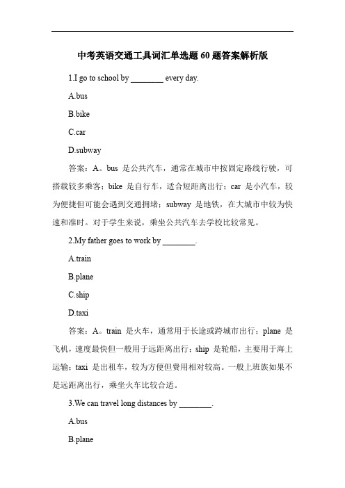 中考英语交通工具词汇单选题60题答案解析版