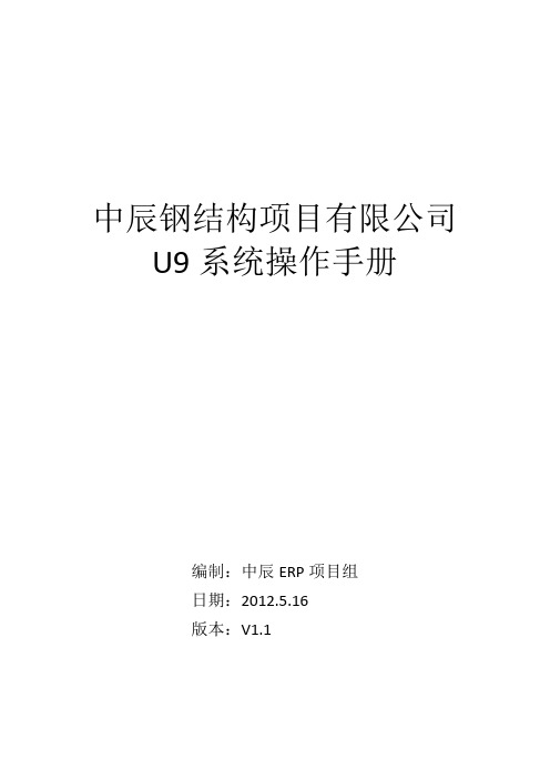 U9请购、采购、请款操作手册