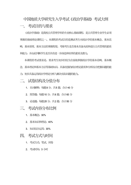 中国地质大学2015年公管学院硕士研究生入学考试初试科目644 政治学基础 考试大纲