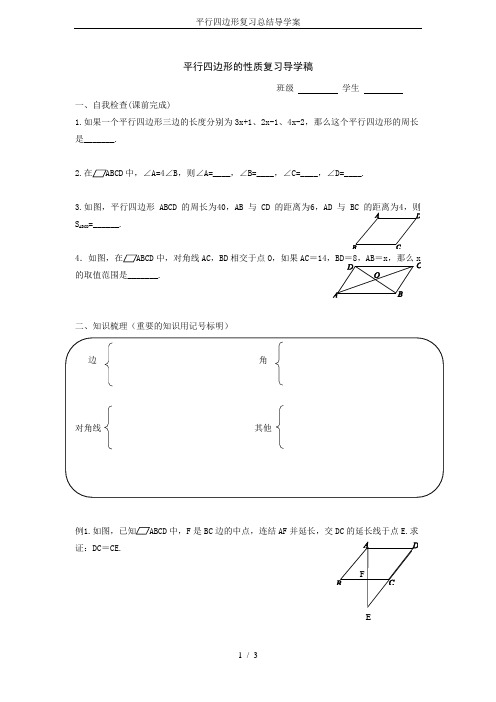 平行四边形复习总结导学案