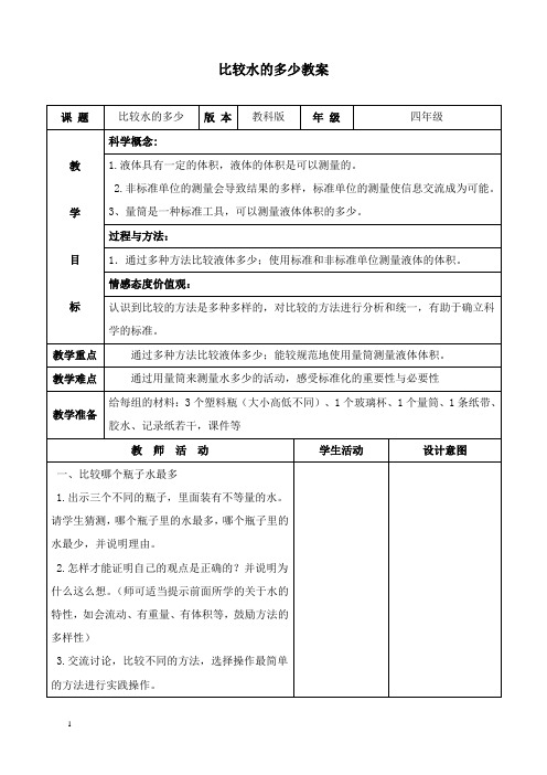 最新教科版科学三年级上册《比较水的多少》表格式教案.doc