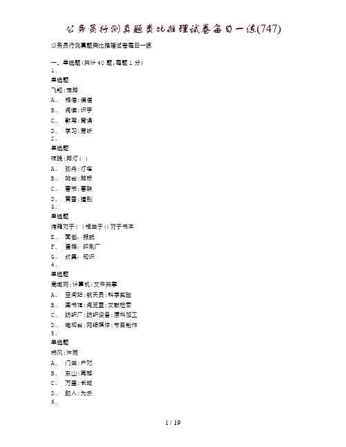 公务员行测真题类比推理试卷每日一练(747)