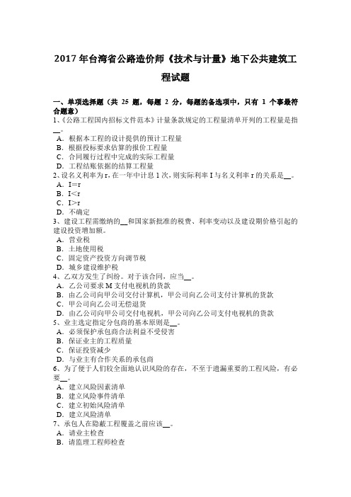 2017年台湾省公路造价师《技术与计量》地下公共建筑工程试题