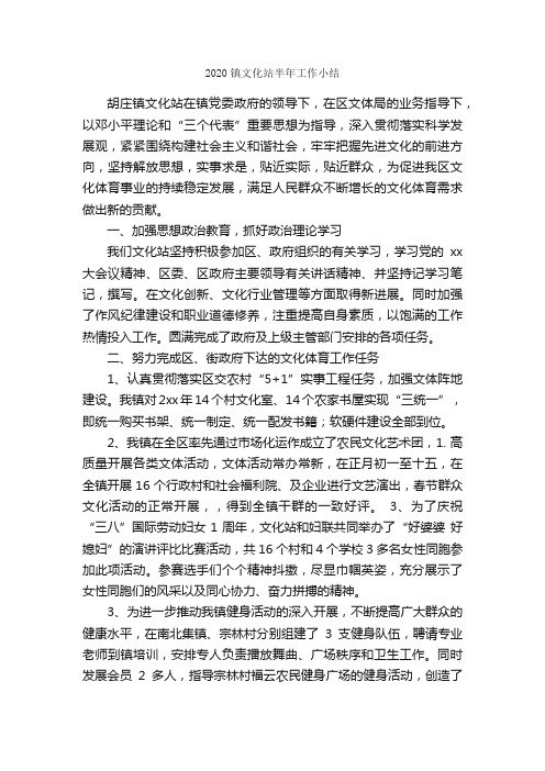 2020镇文化站半年工作小结_工作总结范文_