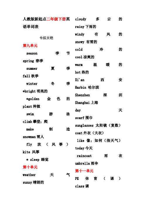 人教版新起点二年级下册英语单词表之令狐文艳创作