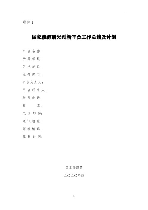 国家能源研发创新平台基本情况表