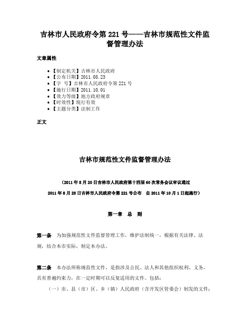 吉林市人民政府令第221号——吉林市规范性文件监督管理办法