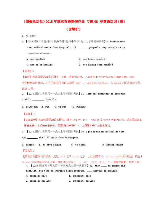 (寒假总动员)2015年高三英语寒假作业 专题08 非谓语动词(练)(含解析)