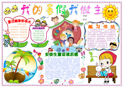 我的暑假我做主电子小报假期计划手抄报模板寒假活动时间安排板报假期旅游A4手抄报模板