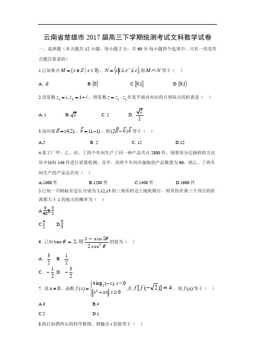 【数学】云南省楚雄市2017届高三下学期统测考试试卷(文)