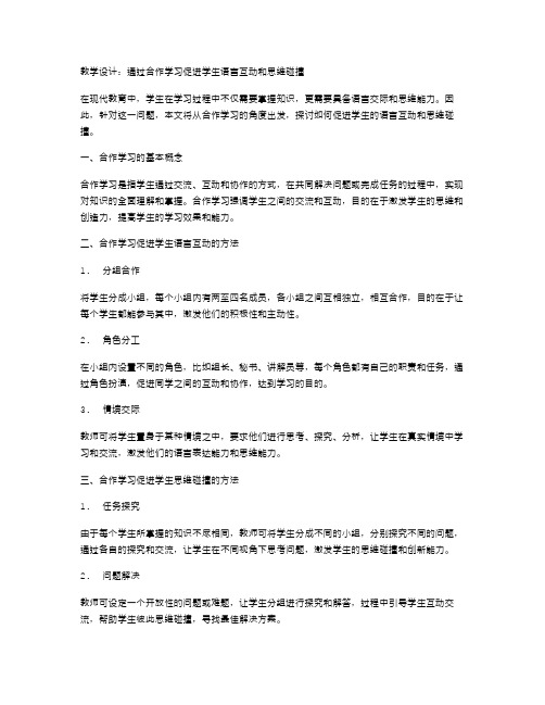 教学设计：通过合作学习促进学生语言互动和思维碰撞