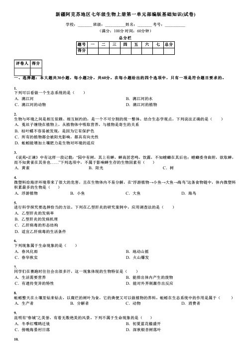 新疆阿克苏地区七年级生物上册第一单元部编版基础知识(试卷)