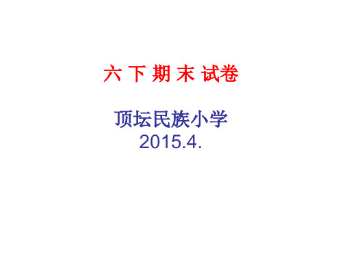 2015小学科学六年级下册(教科版)期末试卷