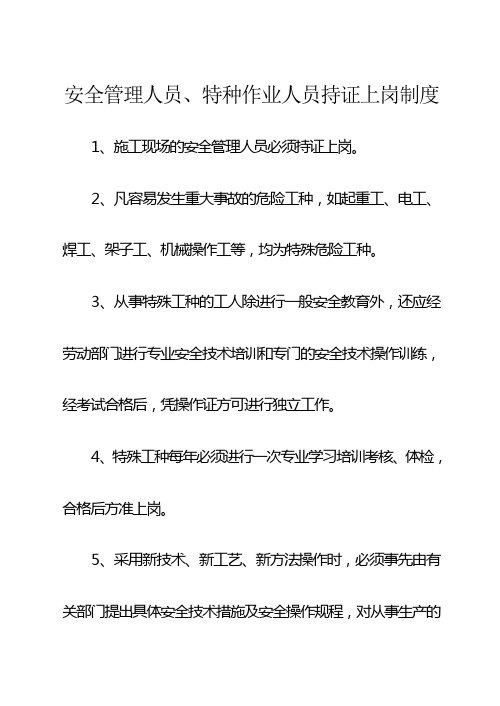 安全管理人员、特种作业人员持证上岗制度