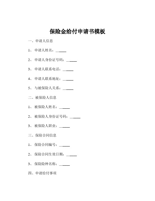 保险金给付申请书模板