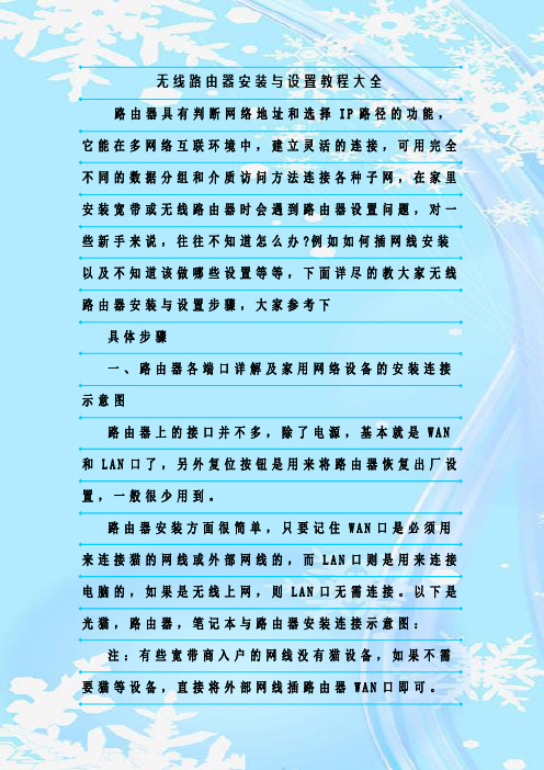 最新整理无线路由器安装与设置教程大全