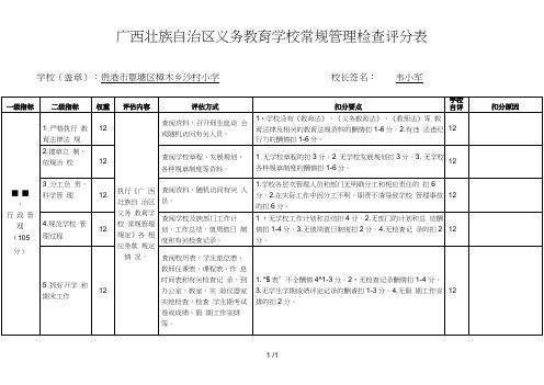 义务教育学校常规管理检查评分表樟木沙村小学