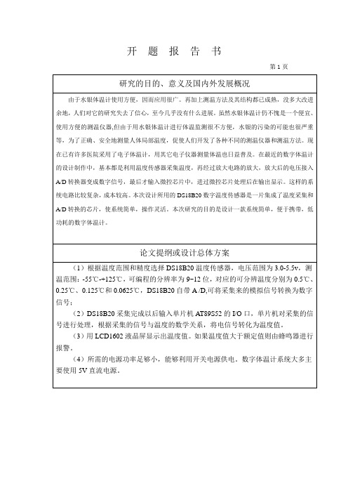 数字体温计设计开题报告