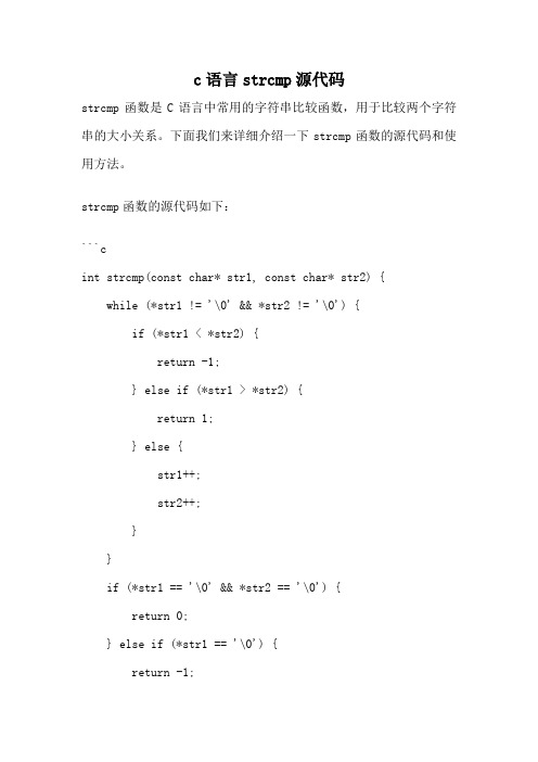 c语言strcmp源代码