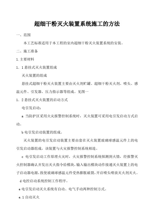 超细干粉灭火装置系统施工的方法